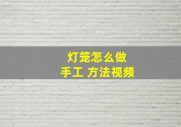 灯笼怎么做 手工 方法视频